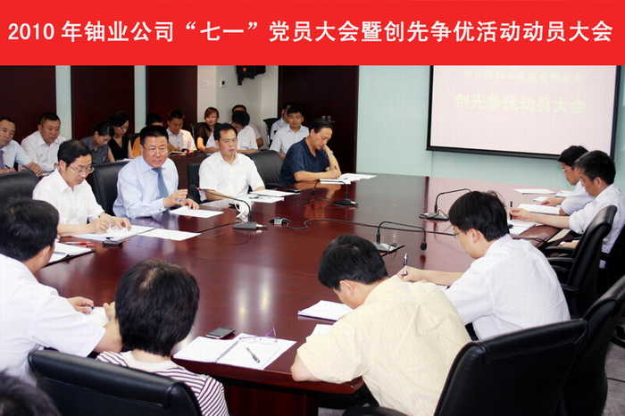 鈾業公司召開“七一”黨員大會暨創先爭優活動動員大會